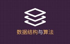 数据结构与算法-简单认识